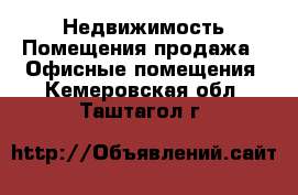 Недвижимость Помещения продажа - Офисные помещения. Кемеровская обл.,Таштагол г.